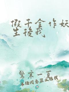 假千金作妖,重生后我