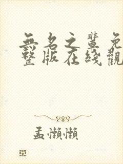 无名之辈免费完整版在线观看