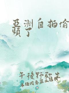 亚洲自拍偷拍视频了