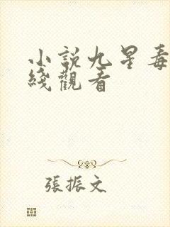 小说九星毒奶在线观看