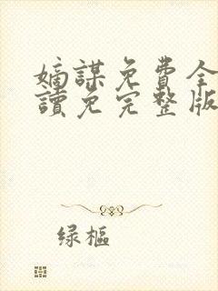 嫡谋免费全文阅读免完整版 嫡谋免费全文阅读免完整版
