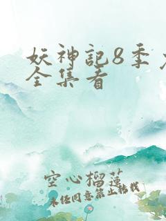 妖神记8季免费全集看