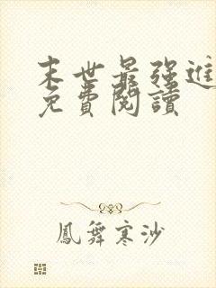 末世最强进化 免费阅读