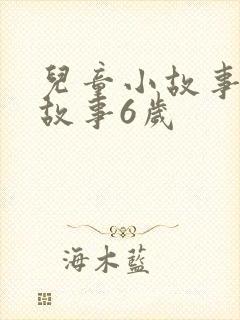 儿童小故事睡前故事6岁
