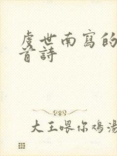 虞世南写的蝉这首诗
