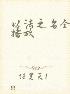 以法之名全免费播放