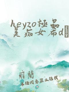 heyzo极品美痴女希dあや heyzo极品美痴女希dあや