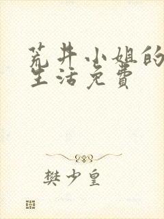 荒井小姐的秘密生活免费 荒井小姐的秘密生活免费