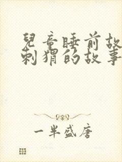儿童睡前故事小刺猬的故事