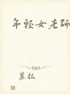年轻女老师高清 年轻女老师高清