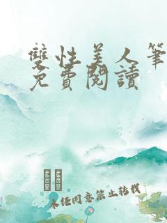 双性美人笔趣阁免费阅读
