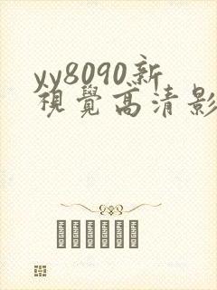 yy8090新视觉高清影院