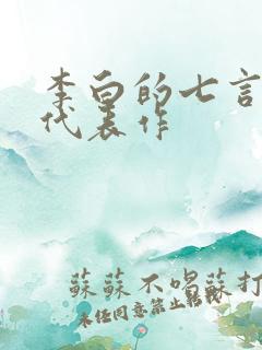 李白的七言律诗代表作