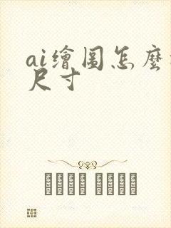 ai绘图怎么标尺寸