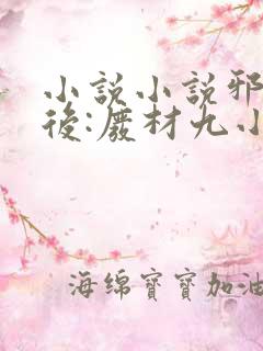 小说小说邪帝狂后:废材九小姐