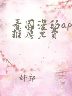 看国漫的app推荐免费