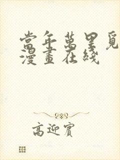 当年万里觅封侯漫画在线