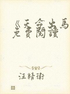 《天命出马仙》免费阅读