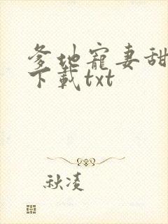 爹地宠妻甜如蜜下载txt