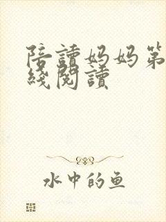陪读妈妈第二在线阅读