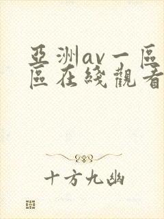 亚洲av一区二区在线观看 亚洲av一区二区在线观看