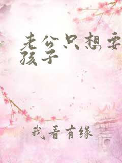 老公只想要一个孩子
