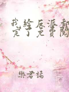 我给反派都剧透完了免费阅读