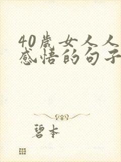 40岁女人人生感悟的句子