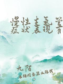 慢性支气管炎的症状表现有哪些 慢性支气管炎的症状表现有哪些