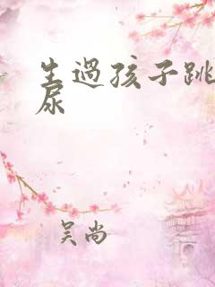 生过孩子跳绳漏尿
