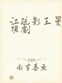 江疏影王曼妮电视剧