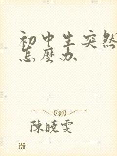 初中生突然厌学怎么办