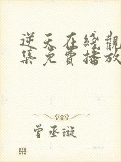 逆天在线观看全集免费播放
