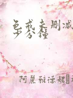 色戒未删减是多少分钟