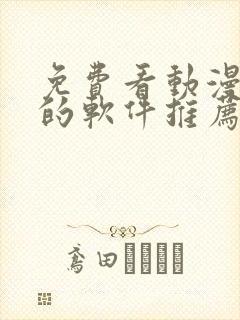 免费看动漫短剧的软件推荐 免费看动漫短剧的软件推荐