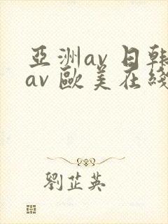 亚洲av 日韩av 欧美在线观看
