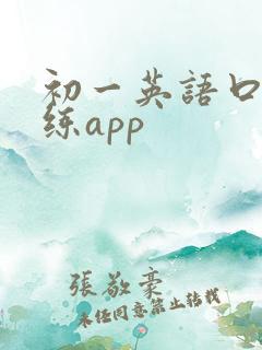 初一英语口语训练app