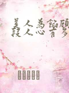 美人为馅顾然那段人心有多恶