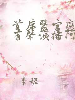 首席医官恋听网有声演播阿陈