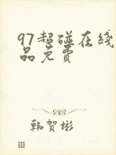 97超碰在线精品免费