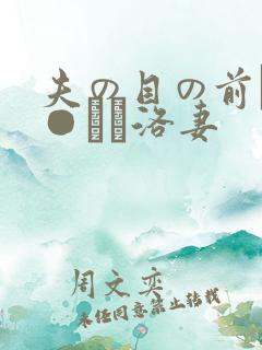 夫の目の前で犯●れて洛妻 夫の目の前で犯●れて洛妻