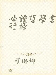 必读哲学书籍排行榜