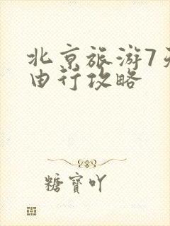 北京旅游7天自由行攻略