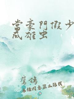当豪门假少爷穿成雄虫
