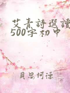 艾青诗选读后感500字初中