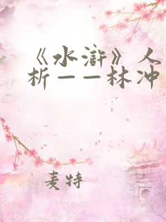 《水浒》人物评析——林冲