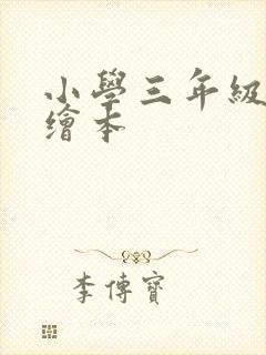 小学三年级英文绘本