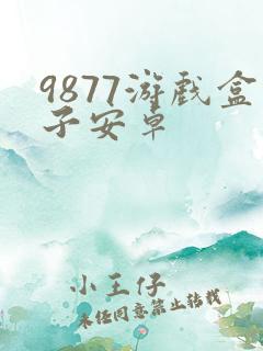9877游戏盒子安卓