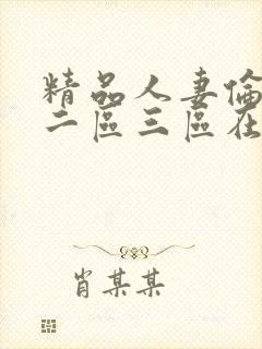 精品人妻伦一区二区三区在线看