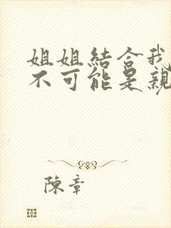 姐姐结合我初恋不可能是亲姐姐